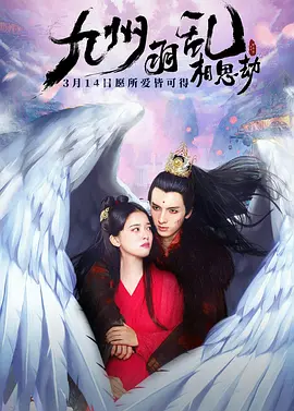 九州羽乱&middot;相思劫