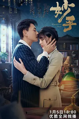 妙手